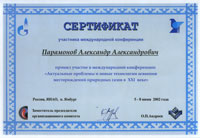 Сертификат участника конференции "Акутальные проблемы и новые технологии освоения месторождений природных газов"
